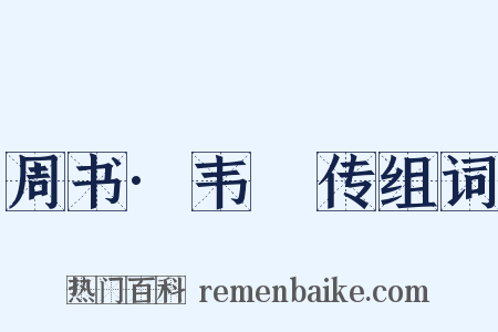 周书·韦矎传组词是什么意思的图片